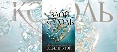 Книга Холли Блэк «Злой король». Не на одной странице... купить в Москве ...
