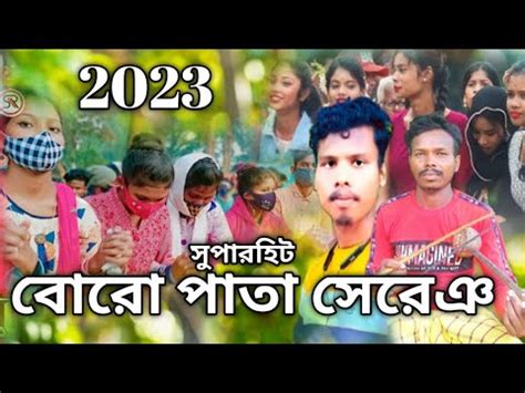 boro pata dong sereng 2023 santali dong sereng traditional song দ