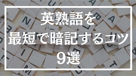 【速読英熟語】英熟語の効率的な覚え方を早稲田卒が徹底解説！｜早慶逆転塾