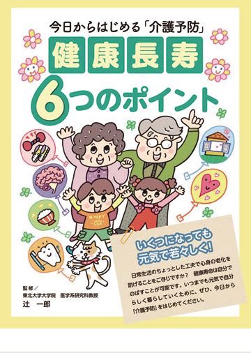 今日からはじめる「介護予防」健康長寿6つのポイント 株式会社東京法規出版