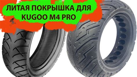 Литая резина для самоката KUGOO M4 PRO - YouTube
