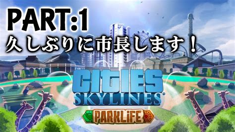 Buた Channel live 1Cities skylines PARKLiFE久しぶりに市長っぽく遊んでみますか YouTube