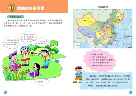 小学四年级品德与生活下册1我的家乡在哪里人教版小学课本