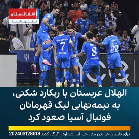 الهلال عربستان با ریکارد شکنی، به نیمه‌نهایی لیگ قهرمانان فوتبال آسیا