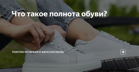 Что такое полнота обуви? | PONTINO мужская и женская обувь | Дзен