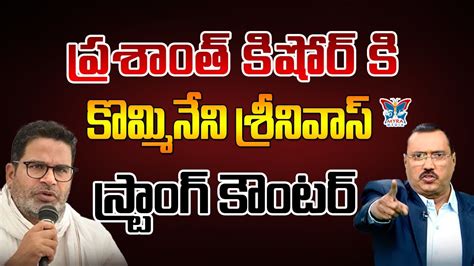 Kommineni Srinivasa Rao Strong Counter To Prashant Kishor Comments AP