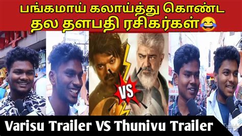 Varisu Trailer VS Thunivu Trailer Public Reaction Varisu Tariler