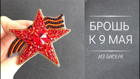 Брошь на 9 мая своими руками из бисера. Вышивка бисером. Вышивка ...