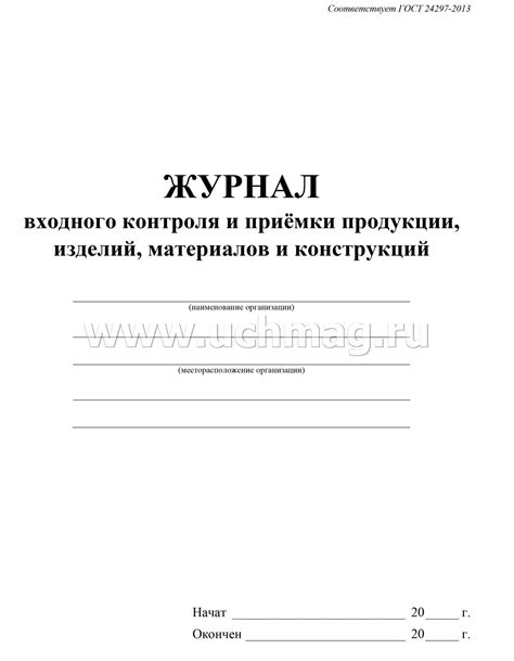 Журнал входного контроля и приемки продукции, изделий, материалов и ...