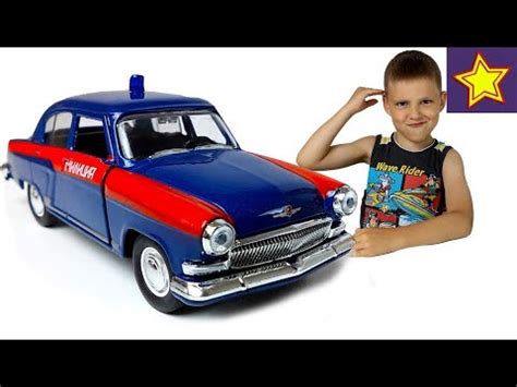 Машинки Автотайм Милиция Волга ГАЗ 21 Распаковка Игрушки Car toys for ...