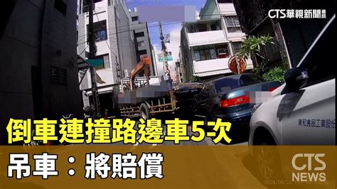 角度沒抓好？倒車「連撞路邊車5次」 吊車：將賠償｜華視新聞 20240627 Youtube