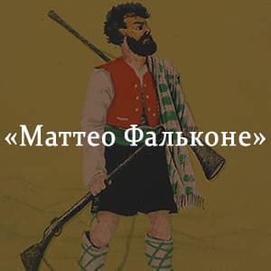 «Маттео Фальконе» краткое содержание новеллы Мериме – читать пересказ ...