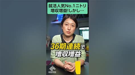 就活人気no 1ニトリ、36期連続の増収増益！しかし、実は裏が？shorts Youtube