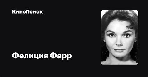 Фелиция Фарр — фильмы — КиноПоиск
