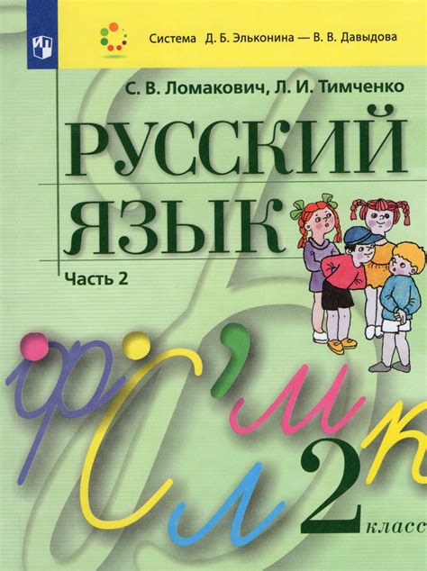 Русский язык. 2 класс. Учебник Часть 2 - Тимченко Л.И. | Купить с ...