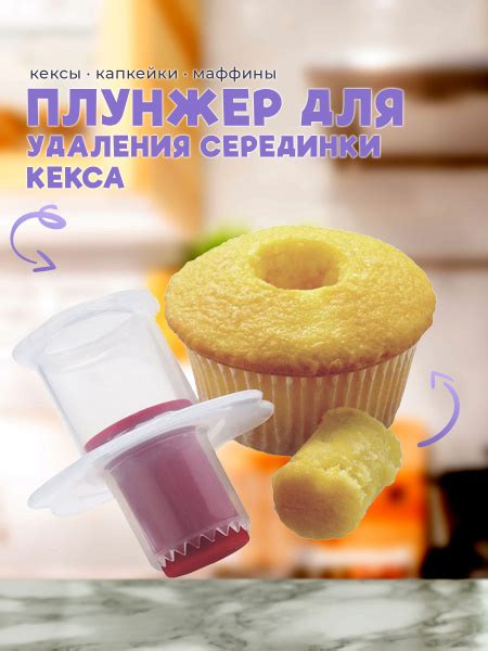 Плунжер для капкейков и кексов купить на OZON по низкой цене (1259619240)