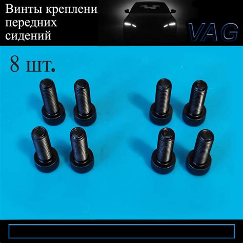 Винты M10 для крепления передних сидений Шкода Октавия А7 Skoda Oktavia ...
