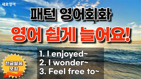 패턴영어 반복해서 듣고 따라해 보세요 패턴영어 30문장 영어회화 영어듣기 YouTube