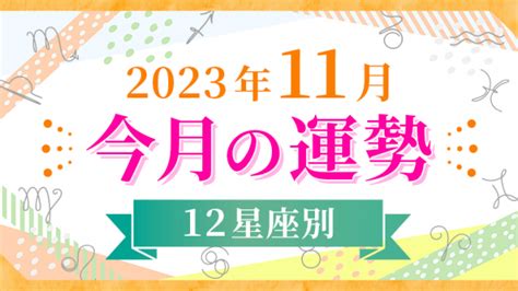 11月の運勢｜星で読み解く全体運・12星座占い【2023年】｜星読みテラス