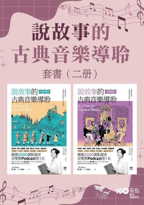 【說故事的古典音樂導聆套書】（二冊）線上看實用書線上看 Bookwalker 台灣漫讀 電子書平台