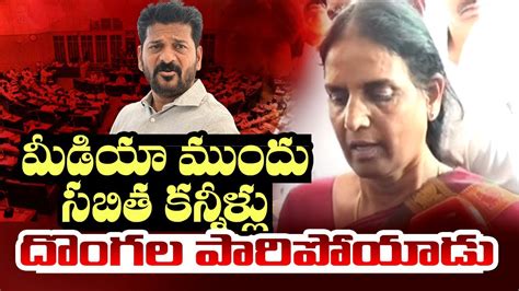 సబత కననళల MLA Sabitha Indra Reddy Emotional Crying in front of