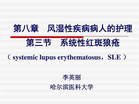 第八章 第3节 系统性红斑狼疮word文档在线阅读与下载无忧文档