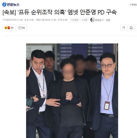 연합뉴스 속보 프듀 순위조작 의혹 앰넷 안준영 Pd 구속 유머움짤이슈 에펨코리아