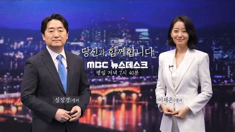 Mbc Spot Mbc 뉴스데스크 개편 당신과 함께합니다 20220217 Youtube