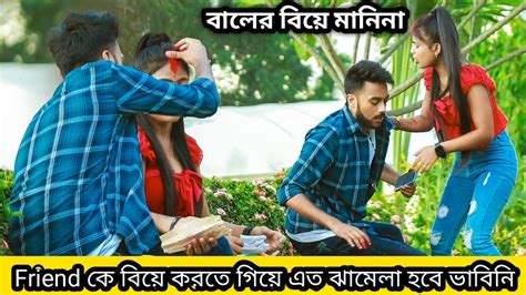 বিয়ে Prank করে মহা সমস্যায় পড়ে গেলাম Bengali Marriage Prank