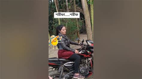 বান্ধবী যখন শরীফ থেকে শরীফা হয় Subscribe Funny Support Bdbellal Youtube