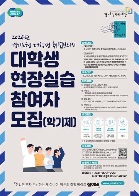 경기도일자리재단 신청발표 2024년 경기도형 대학생 취업브리지 현장실습 참여자 모집학기제