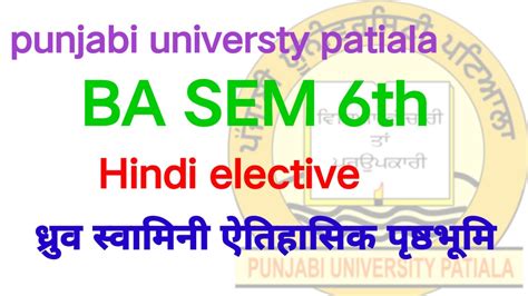 punjabi universty patiala Hindi elective BA SEM 6th हद धरव