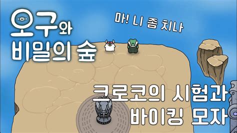 오구와 비밀의 숲 크로코의 시험과 바이킹 모자 Ogu and the Secret Forest Croco s Test