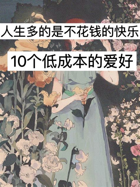 人生多的是不花钱的快乐，12个低成本的爱好 知乎