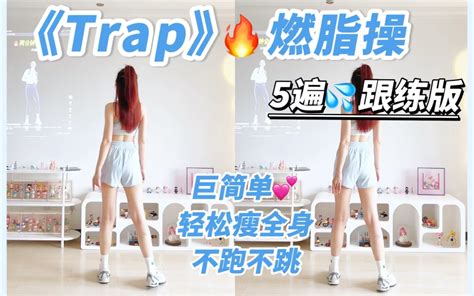 《trap》经典神曲🔥快乐燃脂，一学就会！不跑不跳，瘦腰减肚腩～有氧健身舞课间操 Mamimamihohoho 舞蹈 哔哩哔哩视频