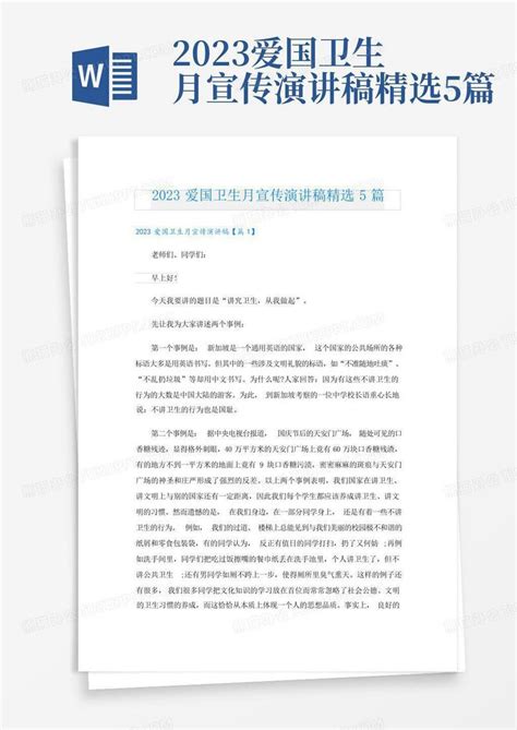 2023爱国卫生月宣传演讲稿精选5篇word模板下载编号ljoodrne熊猫办公