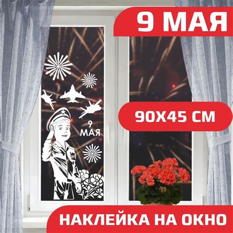 Оформление стекла на 9 мая, наклейки на окно день победы, оформление 9 ...