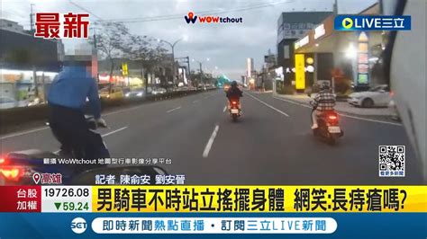 騎車不要一直動男騎車不時站立搖擺身體 警開三單罰1萬3千元 網笑長痔瘡嗎 │記者 陳俞安 劉安晉│【live大現場】20240311