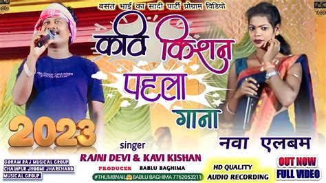 Singerkavi Kishan And Rajni Deviपहली बार एक साथकाचा छोड़ी से प्यार