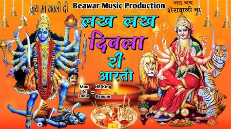 Mataji Ki Aarti🔱 लख लख दिवला री आरती🙏 नवरात्रि स्पेशल Nr King👑beawar Beawar Music