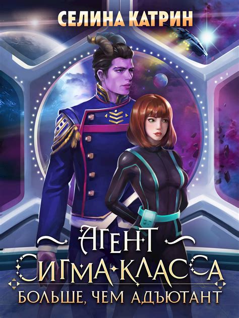 Агент сигма-класса. Больше, чем адъютант - Селина Катрин - читать книгу ...