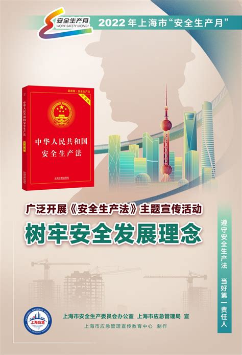 2022年上海市“安全生产月“宣传海报之一 澎湃号·政务 澎湃新闻 The Paper