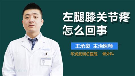 左腿筋疼怎么回事中华康网