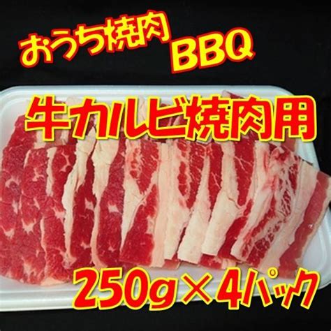 焼肉 牛肉 牛カルビ焼肉用1kg（250gx4パック） 158ミートショップ頼実 通販 Yahooショッピング