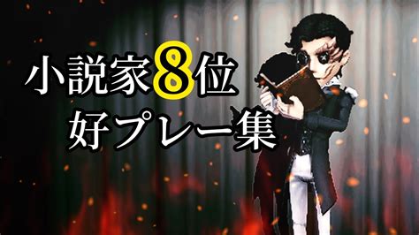 【第五人格】小説家8位による好プレー集！野人sから小説家sへ！ Youtube