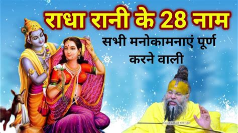 राधा महारानी जू के 28 नाम राधा रानी के 28 नाम Radha Rani Ki 28 Name 28 नाम राधा रानी के