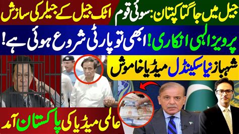 Shehbaz Sharif New Scandal Conspiracy Against Imran Khan In Attock