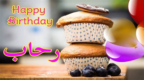 عيد ميلاد رحابعيد ميلاد سعيد رحابتهنئة 🎂🎂♥🎇🎉 حالات واتس اب تهنئة عيد