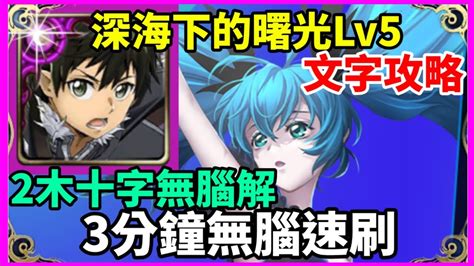 【神魔之塔】桐人 3分鐘無腦速刷 【深海下的曙光 Lv5】【深海少女 初音未來】 Youtube