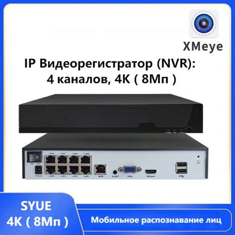 IP Видеорегистратор (NVR): 4 каналов, 4К ( 8Мп ). XMeye. - купить с ...